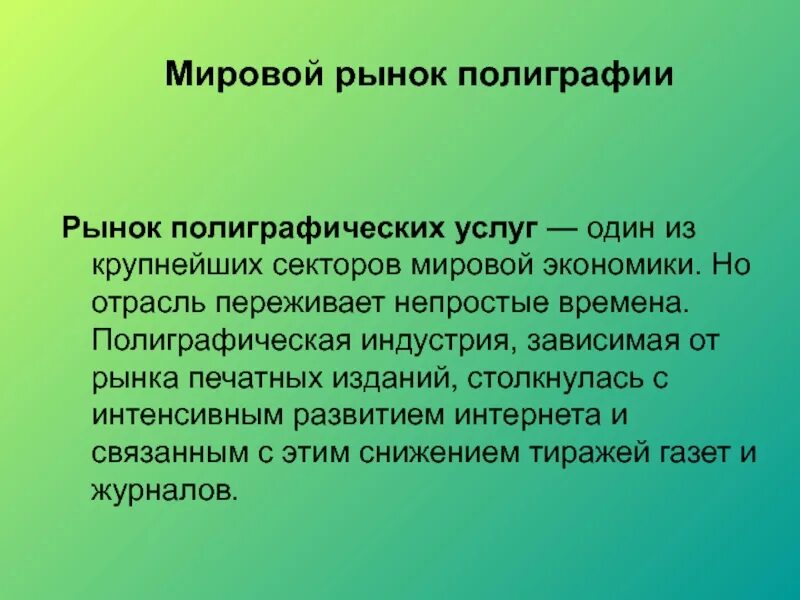 Рынок полиграфии. Рынок в россии. Анализ рынка полиграфических услуг. Объем полиграфического рынка. Рынок полиграфии.