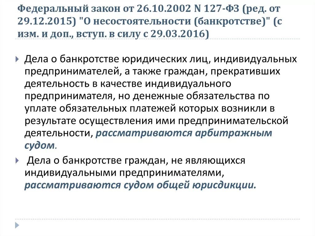 127 Закон о банкротстве физических лиц. ФЗ «О несостоятельности (банкротстве)» (от 26.10.2002 г. n 127- ФЗ.). Федеральный закон 127-ФЗ. Статья 127 ФЗ. Изменения в фз 127