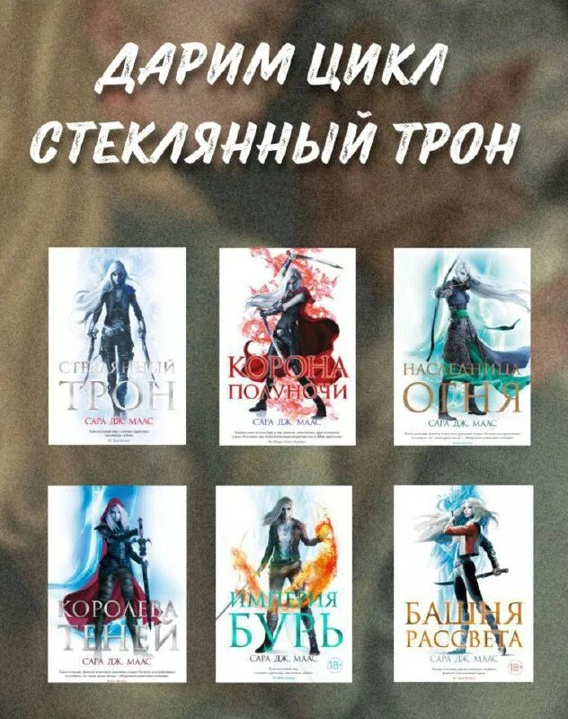 стеклянный трон цикл по порядку. сара маас писательница. стеклянный трон цикл по порядку. цикл стеклянный трон сара дж маас. стеклянный трон.