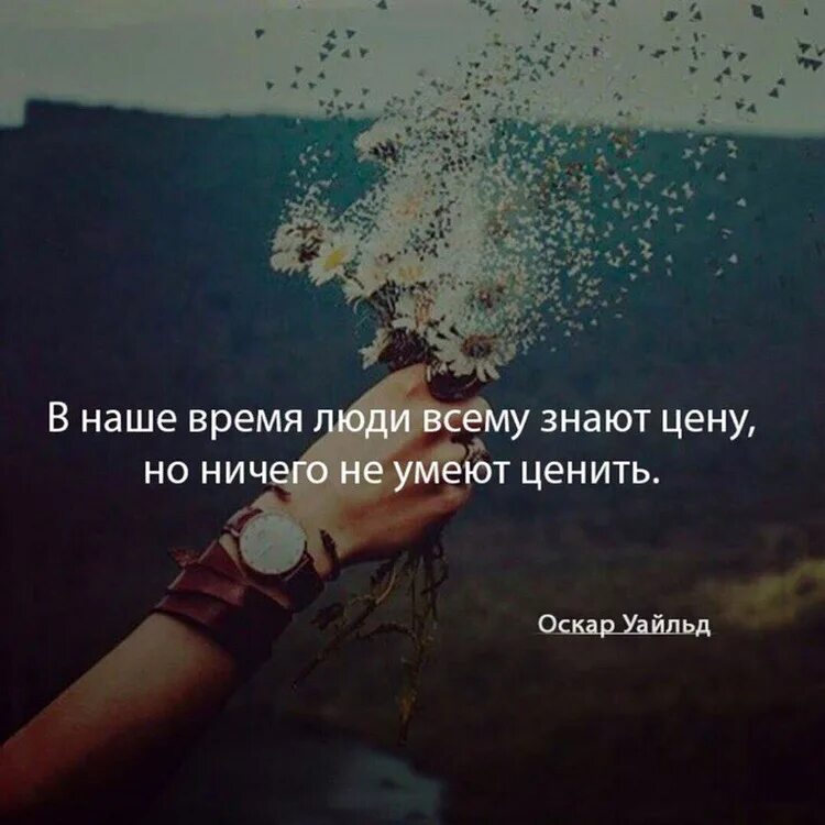 В наше время люди всему знают цену но ничего. В наши дни люди всему знают цену но ничего не умеют. В наше время люди всему знают цену но ничего не умеют ценить. Люди ничего не умеют ценить. Ценить чужое время