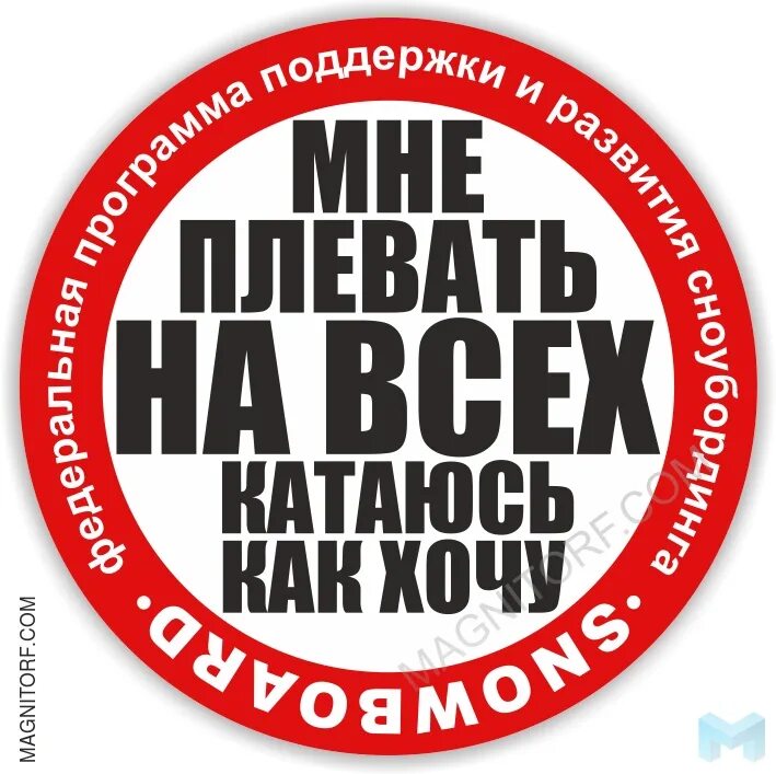 Ездить где хочешь. Наклейка мне плевать. Мне плевать на всех. Мне плювювать на всех наклейки. Мне плевать на всех катаюсь где хочу.