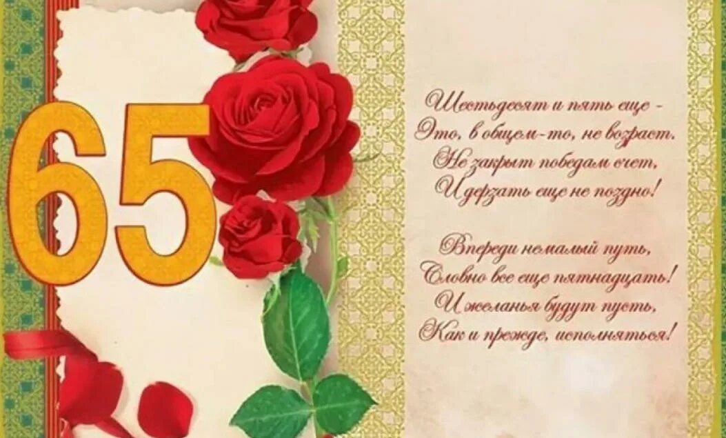 Поздравление с днем рождения сестры 65 лет. С 65 летием женщине. Поздравление с днём рождения женщине 65 лет. Открытка с юбилеем. Открытка с юбилеем женщине.