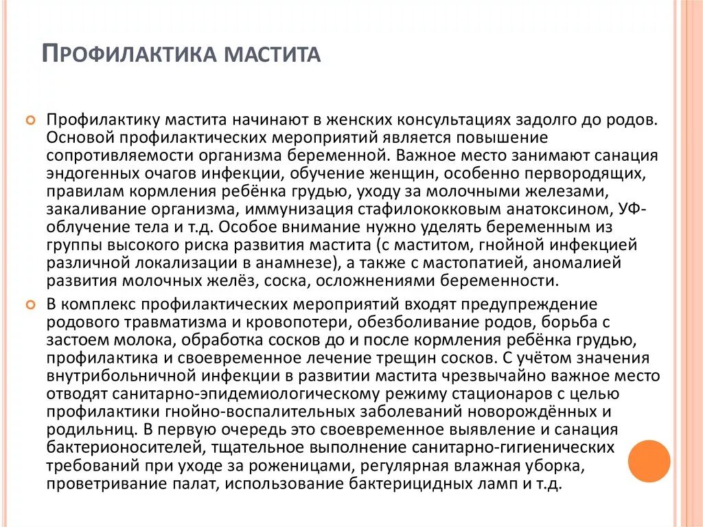 Послеродовый мастит. Рекомендации при мастите. Профилактика мастита. Рекомендации по профилактике мастита. Профилактика лактационного мастита.