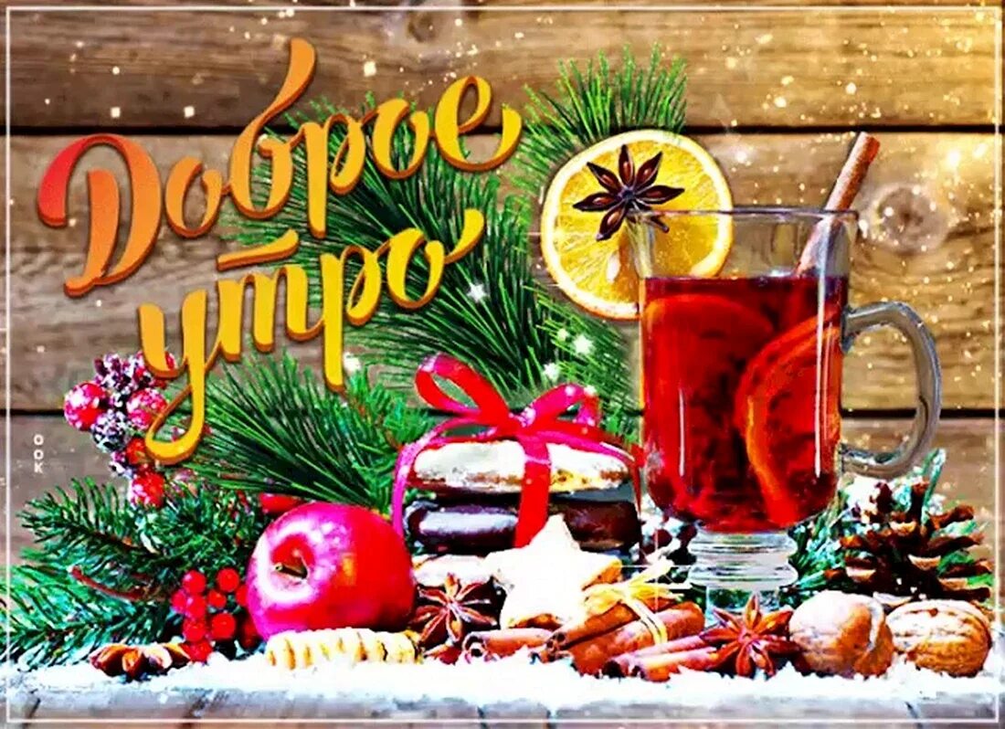 С добрым зимним утром субботы. Доброе зимнее субботнее утро. Доброго зимнего утра и хорошего дня. Необычные открытки с добрым утром. Открытки с добрым утром су.