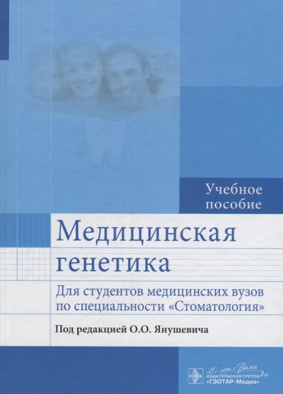 Учебное пособие для студентов медицинских вузов. Психология и педагогика учебное пособие. Психология и педагогика книга. Медицинская генетика книга. Педагогика книга для студентов.