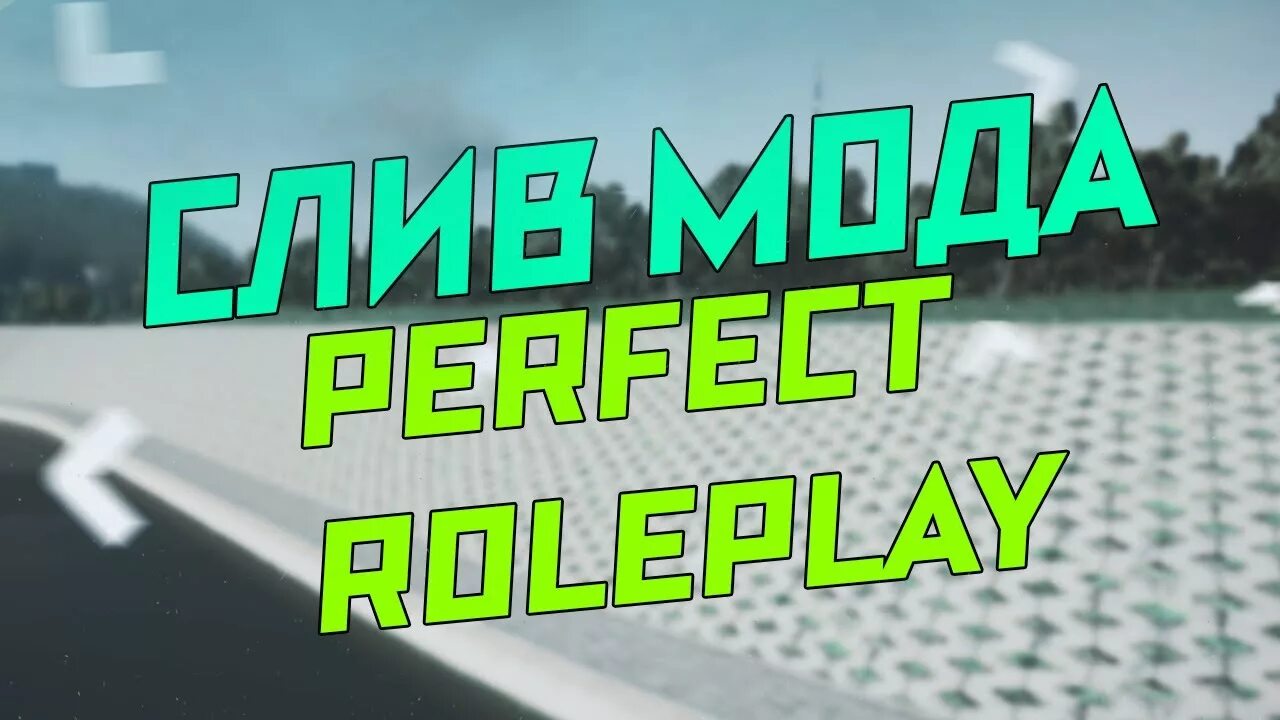 Мод перфект. Мод перфект