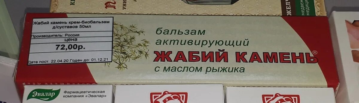 Жабий камень с маслом рыжика отзывы. Жабий камень. Жаюий Кам. Жабий камень масло Рыжика биобальзам 50мл. Крем Жабий камень с маслом Рыжика.