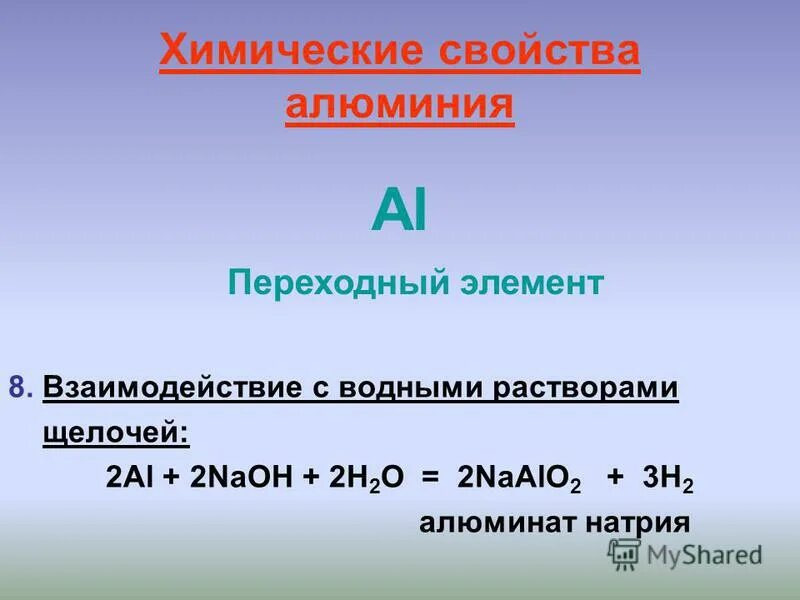 5 раствор хлорида алюминия. Из алюминия алюминат натрия. Алюминат натрия из хлорида алюминия. Химические свойства алюминия таблица. Гидроксид алюминия в алюминат натрия.