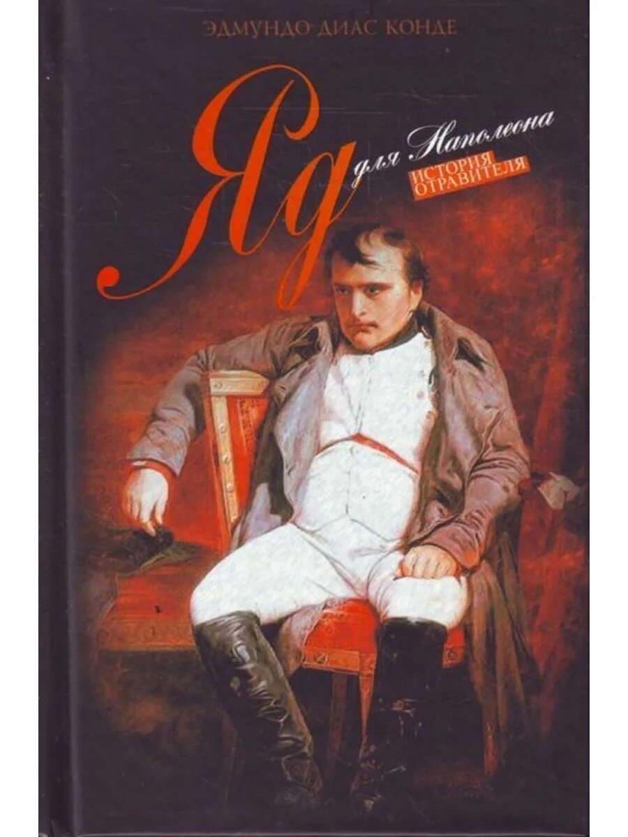обложка для книги про наполеона. эдмон лепеллетье. наполеон fb2. обложка наполеон. «наполеон» и «данте» мережковского.
