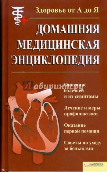 Домашняя медицинская энциклопедия. Медицинская энциклопедия болезней. Медицинская энциклопедия от а до я. Книга медицинская энциклопедия.