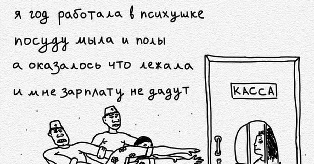 Але мама я в психушке. Я год работала в психушке. Психушка картинки прикольные. Приколы про психушку. Анекдоты про психбольницу.