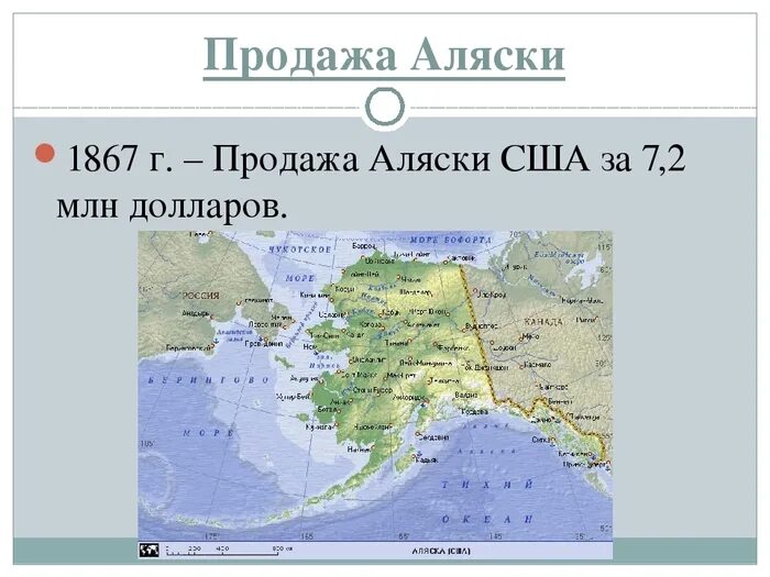 1 продажа аляски. 1867 Россия продала Аляску. 1867 – Россия продала Аляску США. Продажа Аляски. Аляска карта 1867.