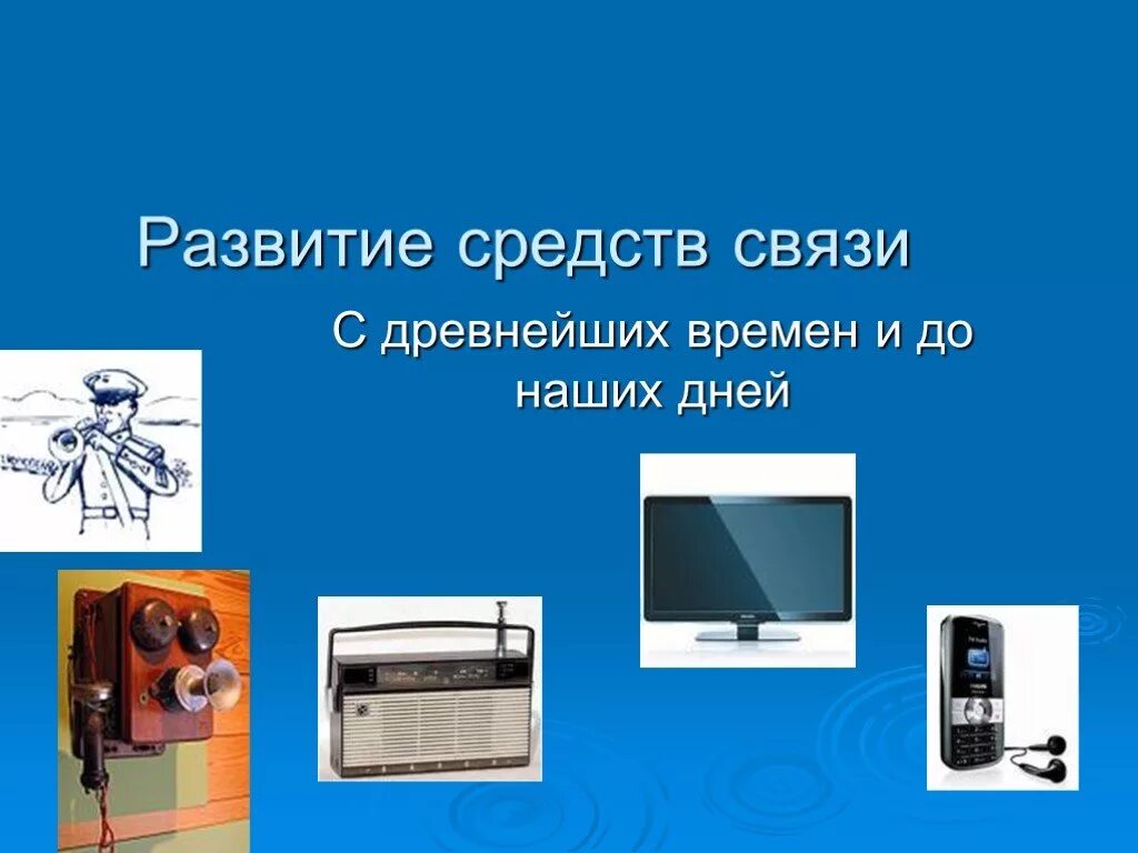 Развитие средств связи. Эволюция средств связи. Развитие средств передачи информации. История развития средств связи.