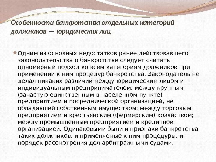 Особенности несостоятельности отдельных категорий должников. Особенности банкротства отдельных категорий должников. Особенности банкротства юридических лиц. Особенности банкротства отдельных категорий юридических лиц.. Особенность процедуры банкротства юридических лиц.