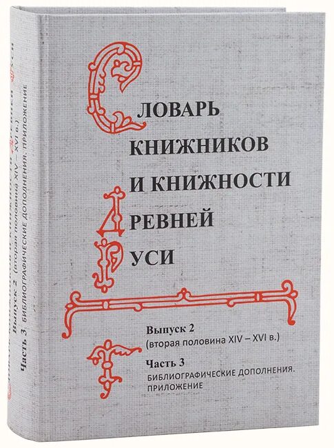 Книжники текст. Словарь книжников и книжности древней Руси книга. Словарь книжников и книжности древней Руси вып 1. Древнерусские Книжники.