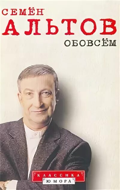 Альтов собака. Семён теодорович альтов. семён альтов писатель.