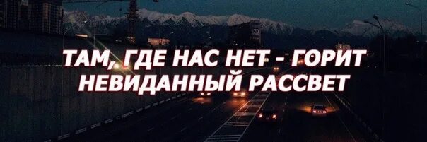 Песня там где нас нет апфс. Горит невиданный рассвет. невиданный рассвет. там где нас нет горит невиданный рассвет. там где нас нет горит невиданный рассвет мем.
