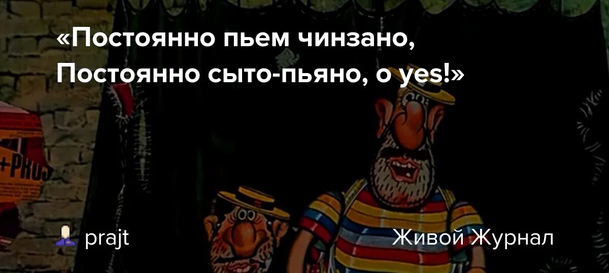 Сыто пьяно Капитан Врунгель. Постоянно пьем Чинзано. Постоянно пьём Чинзано постоянно сыто. Постоянно сыто пьяно.