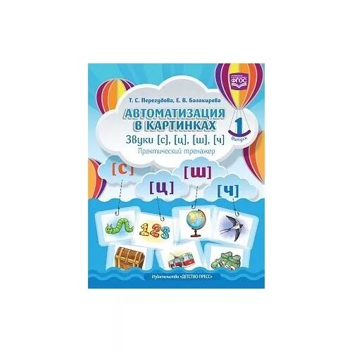 Перегудова автоматизация. Перегудова османова. Вводим звук с в речь. Автоматизация звуков книжка. Перегудова автоматизация звука.