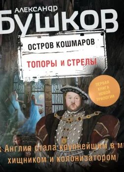 Бушков остров кошмаров. Бушков остров кошмаров. Топоры и стрелы.