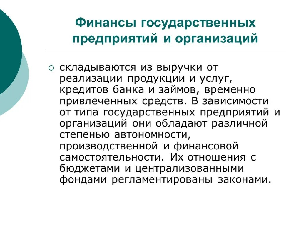 Финансы государственных и муниципальных предприятий