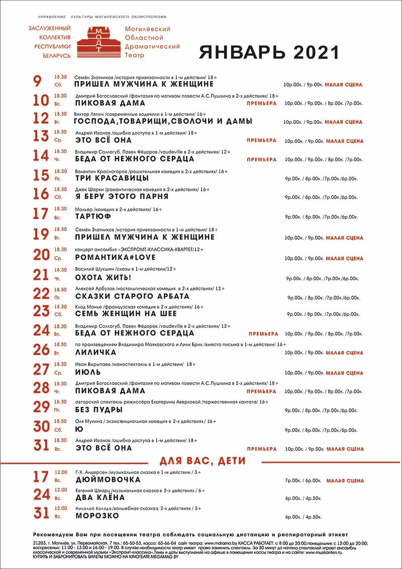 Репертуар драматического театра на январь. Репертуар театр драмы на январь. Малая сцена Могилевский драмтеатр. Репертуар донецкого драмтеатра. Ногинский драмтеатр афиша