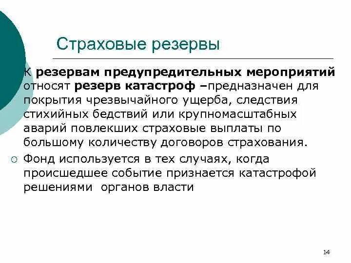 Расчет страхового резерва. Страховые резервы. Методы расчета страховых резервов. Принципы формирования страховых резервов. Виды резервов в страховании.