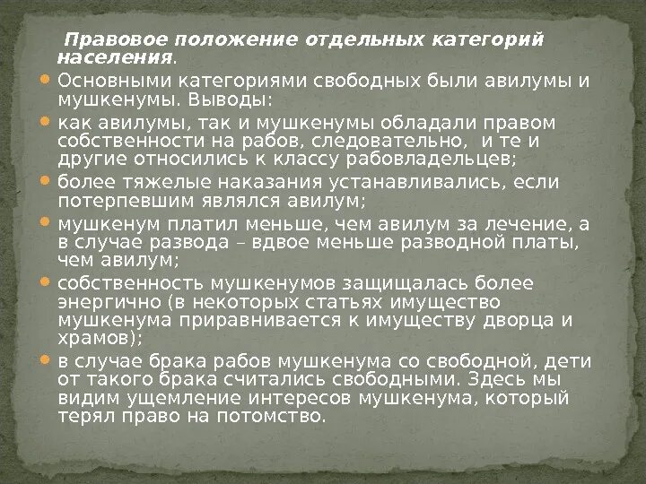 Правовой статус авилумов по законам Хаммурапи. Правовое положение мушкенумов. Авилумы мушкенумы категории населения. Правовое положение мушкенумов по законам Хаммурапи.