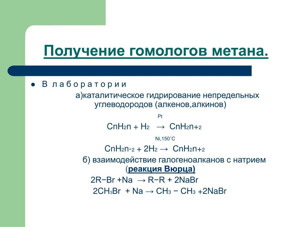 Получение гомологов метана. Каталитическое гидрирование алкенов. Каталитическое гидрирование алканов. Получить гомологи метана. Метан реакция гидратации