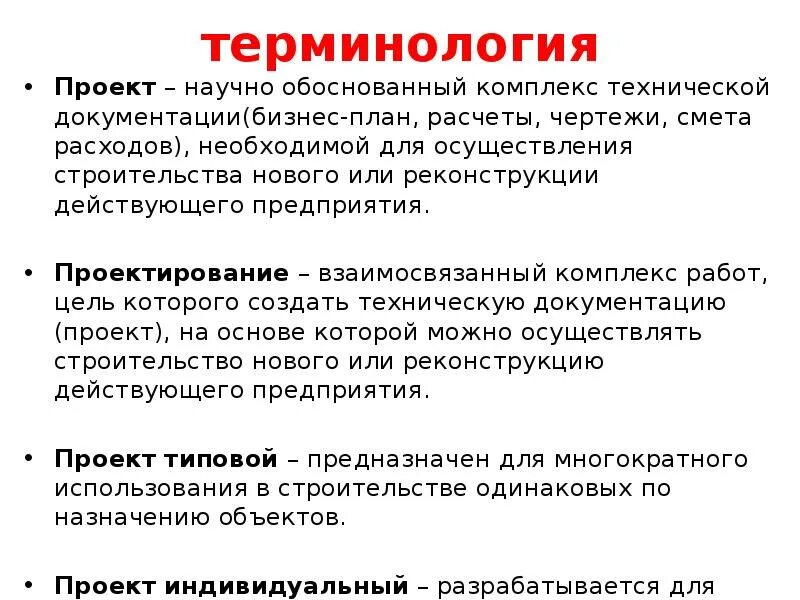 Кто научно обосновал природу сна. Слайд с терминологией. Научно обоснованный комплекс технической документации называется. Терминология в проекте это. Терминология в реферате.