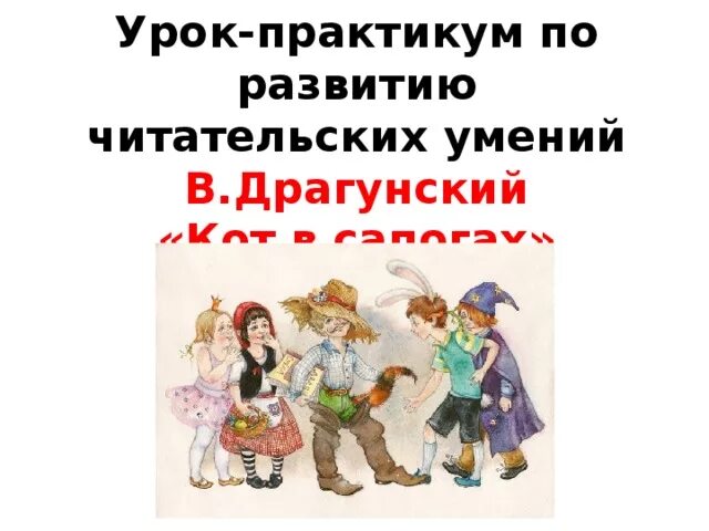Кот в сапогах денискины. Кот в сапогах драгунский. рассказ виктора драгунского кот в сапогах. драгунский денискины рассказы кот в сапогах.