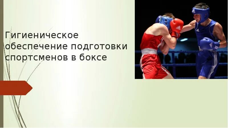 Средства технической подготовки в боксе презентация. Презентационные боксы. Система гигиенического обеспечения подготовки спортсменов включает:.