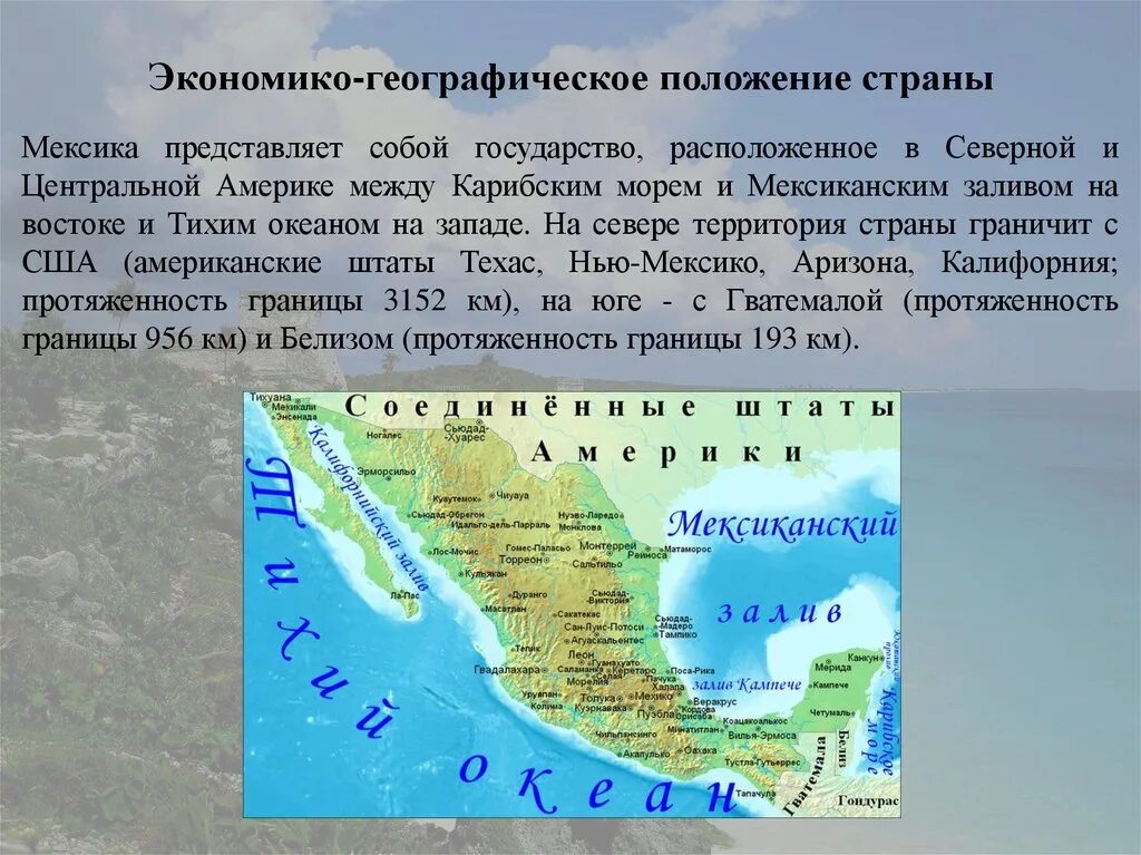 Мехико география 7 класс. Географическое положение Мексики. ЭГП Мексики. Общая географическая характеристика Мексики. Характеристика Мексики.