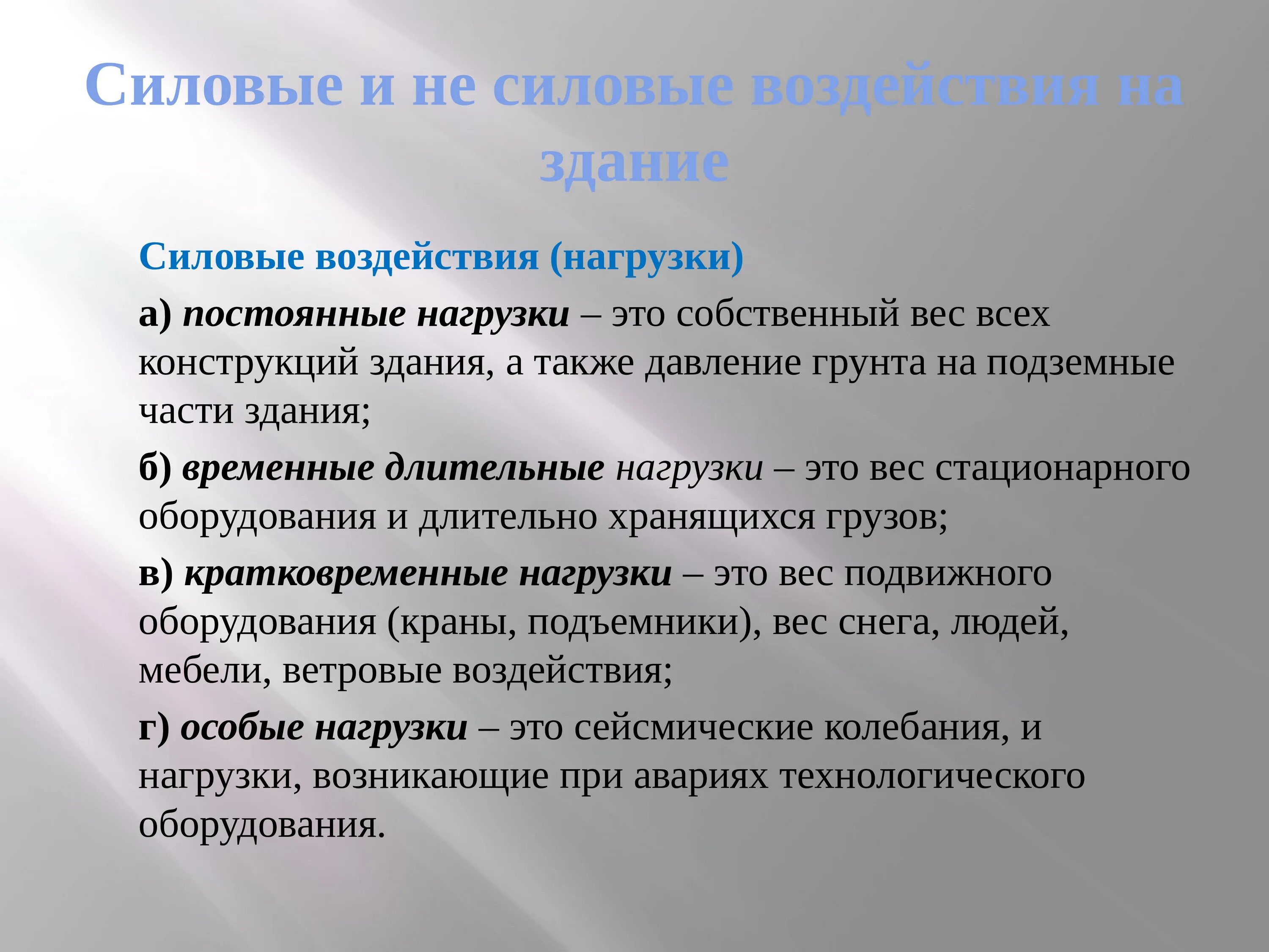 Здания и требования к ним. Горизонтальная и вертикальная нагрузка. Классификация по воздействиям на сооружения. Силовое воздействие. Средство силового воздействия это.