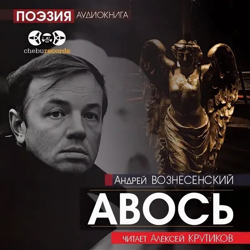 Слушать вознесенский книги. Поэма Вознесенского Авось.