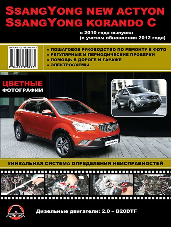 Неисправности актиона. Книга SSANGYONG Actyon. Санг Йонг техобслуживание ССАНГЙОНГ. Книга по ремонту и эксплуатации SSANGYONG New Actyon Korando. Руководство по эксплуатации техническому обслуживанию и ремонту.