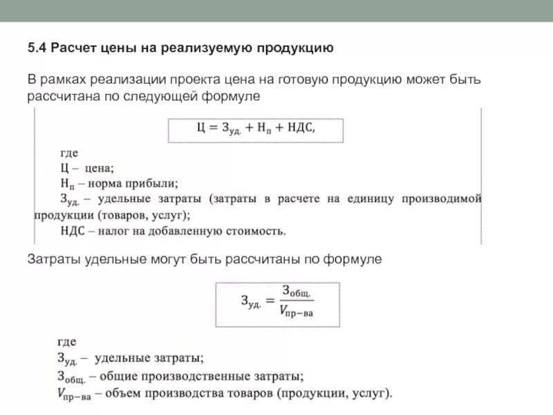 Расчет затрат на реализацию. Расчет цены продукции формула. Рассчитать цену продукции. Формула расчета стоимости продукции. Затраты формула расчета.