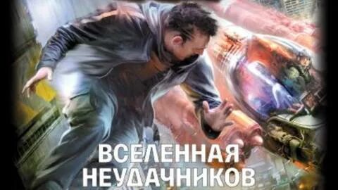 Вселенная неудачников 2