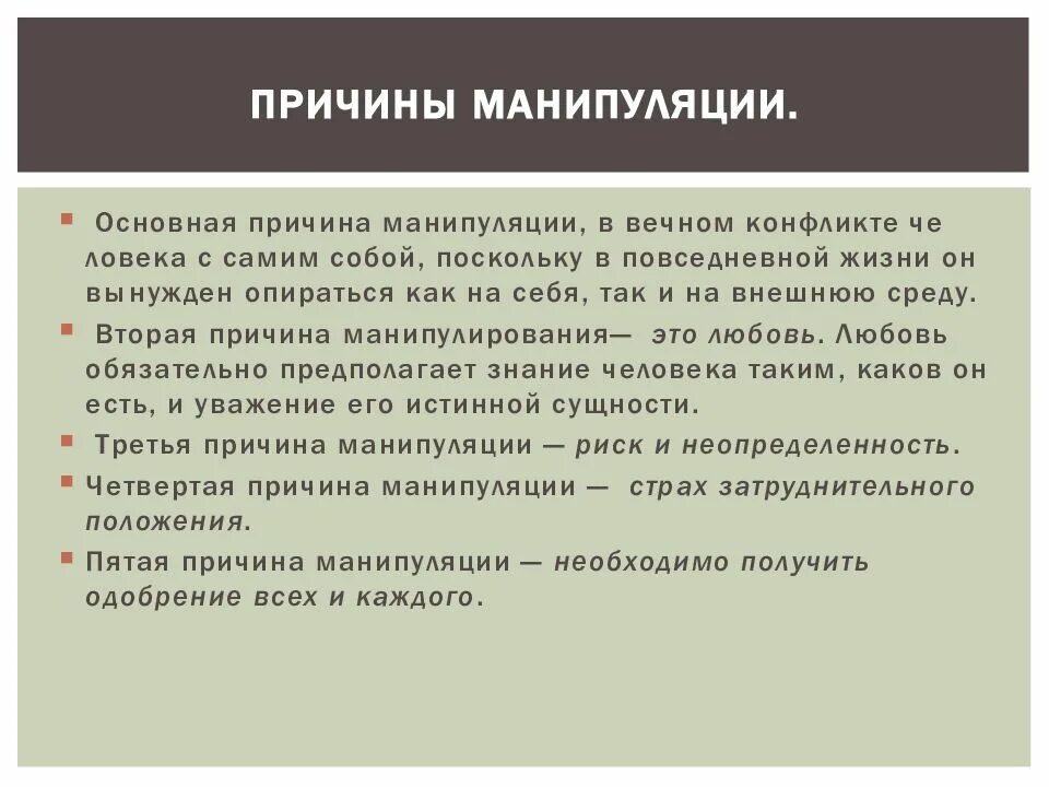 Оценка манипуляций. Причины манипуляции. Причины возникновения манипуляций. Предпосылки манипуляции. Причины манипулирования.