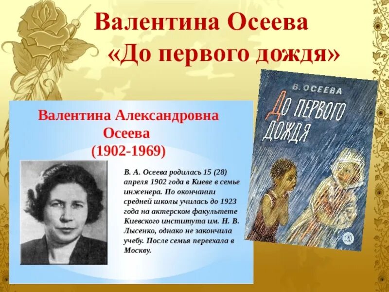 Осеева до первого дождя. Рассказ до первого дождя.