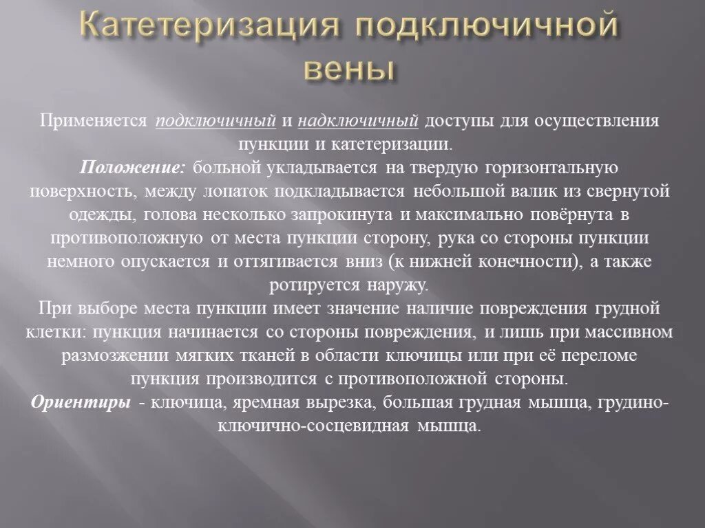 Уход за венозным катетером алгоритм. Подключичная венакатеризация. Катектор а подключичной Вене. Катетеризация подключичной вены. Техника катетеризации подключичной вены.