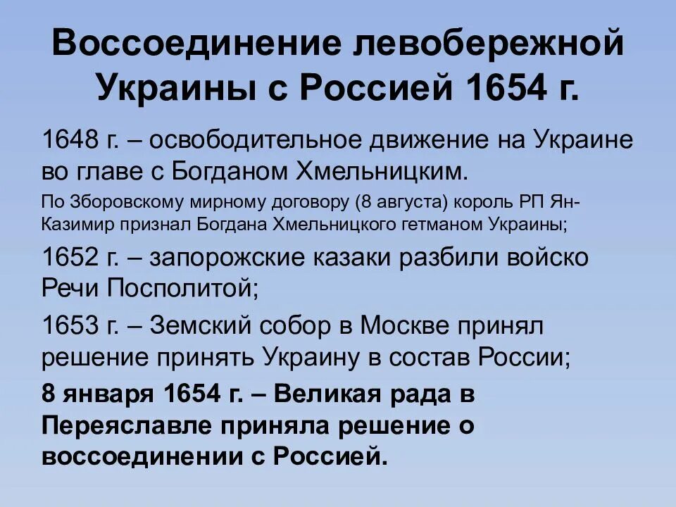 Воссоединение украины с россией история. Присоединение Левобережной Украины к России 1654. Воссоединение Украины с Россией 1654. 1654 Присоединение Левобережной Украины. Воссоединение России и Украины 17 века.