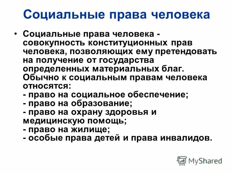 Социальные Пава человека. Примеры социальных прав человека.