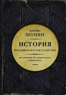 История российского государства все книги по порядку