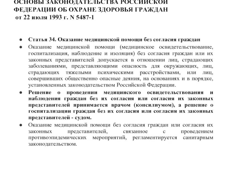 Основы законодательства РФ об охране здоровья граждан 1993. Основы законодательства РФ об охране здоровья граждан 1993 года ,. Оказание медицинской помощи без согласия граждан допускается тест. Статья 34. Оказание медицинской помощи без согласия граждан. Военно врачебная экспертиза болезни