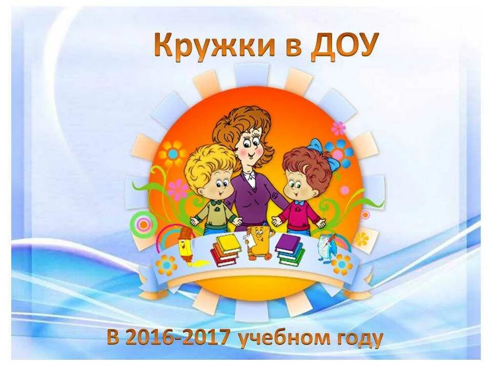 Дополнительное образование кружковая работа. Дополнительное образование в детском саду. дополнительное образование в доу. кружки в детском саду. кружки в доу.