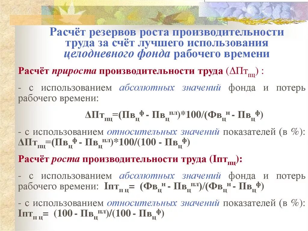 Расчет эффективности рабочего времени. Резервы рабочего времени формула. Эффективность использования рабочего времени. Расчёт эффективности использования рабочего времени. Рассчитать фонд времени работников