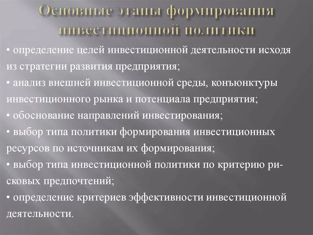 Цель создания и функционирования предприятия. Основные этапы формирования инвестиционной политики предприятия. на этапе формирования инвестиционной деятельности. этапы формирования инвестиционной стратегии. этапы формирование государственной инвестиционной политики.