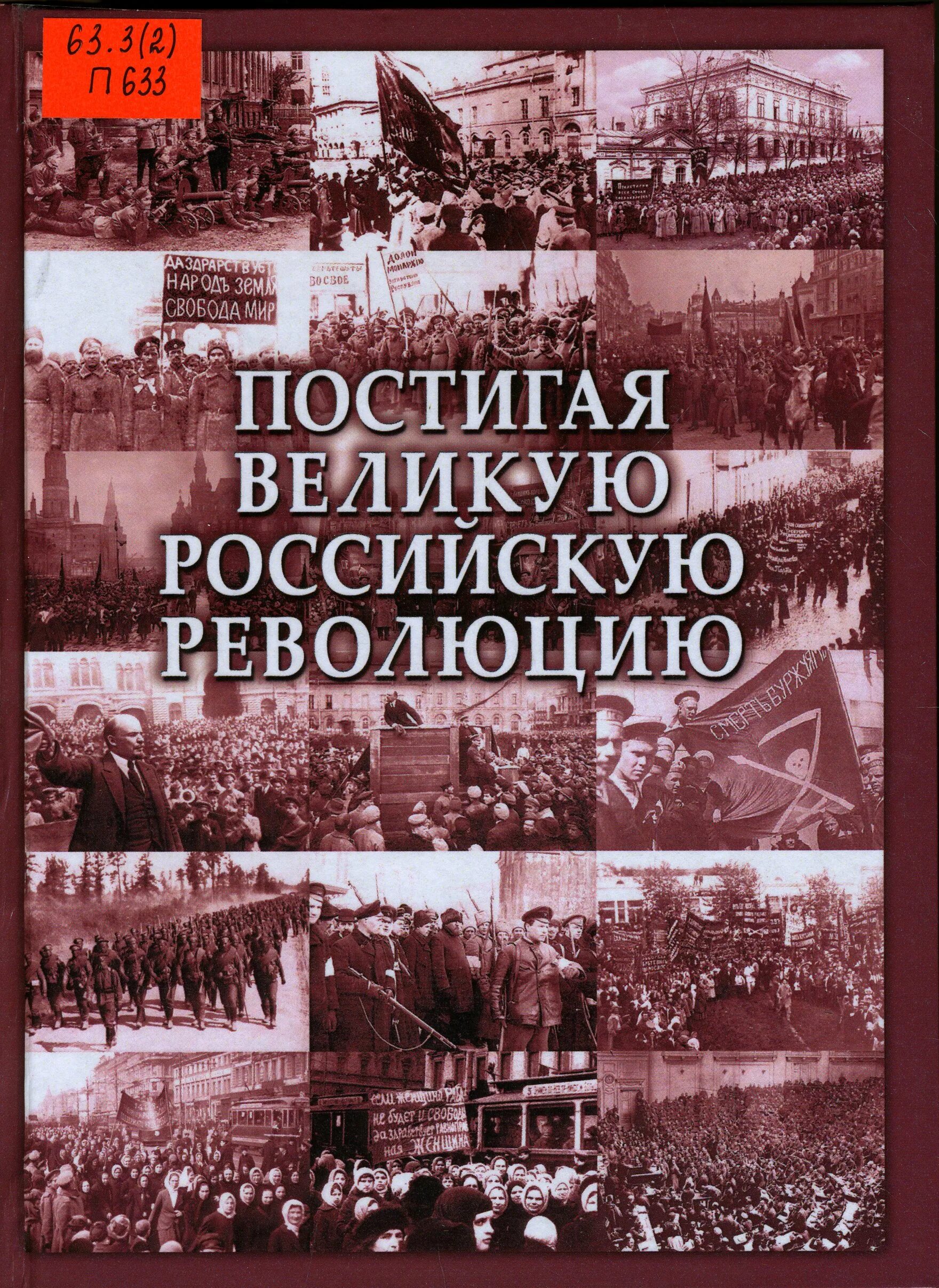 Революция в россии книга. Русская революция книга. Книги про революцию в России. История русской революции книга. История Великой русской революции книга.