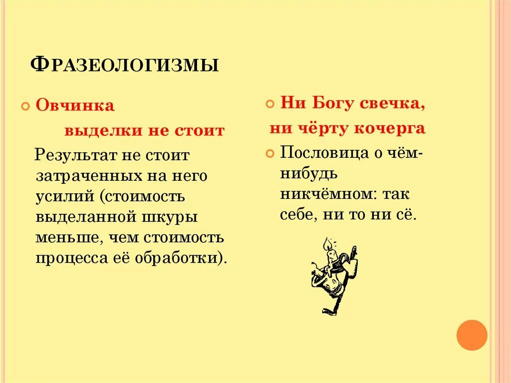 Фразеологизм слово очень. Овчинка фразеологизм. Значение фразеологизма. Фразеологизмы примеры. Фразеологизмы со словом дело.